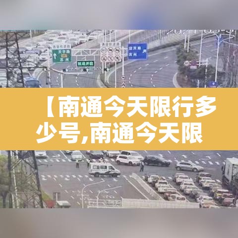 【南通今天限行多少号,南通今天限行多少号车】