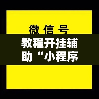 教程开挂辅助“小程序边锋干瞪眼怎么开挂”开挂辅助脚本+详细开挂安装教程