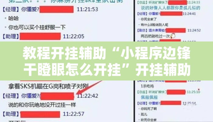 教程开挂辅助“小程序边锋干瞪眼怎么开挂”开挂辅助脚本+详细开挂安装教程