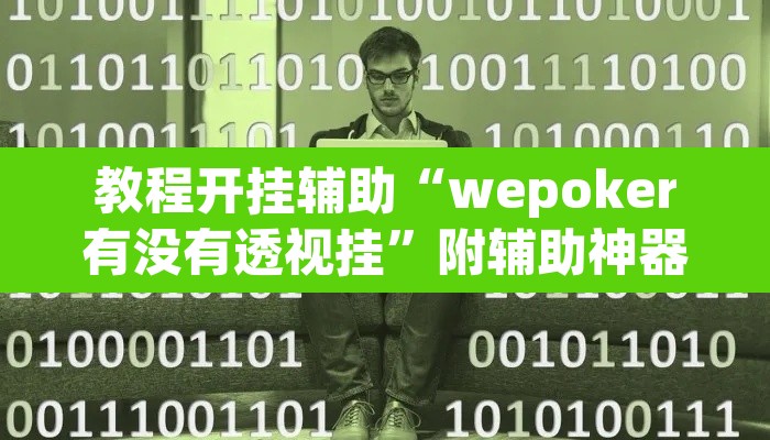 教程开挂辅助“wepoker有没有透视挂”附辅助神器开挂脚本详细步骤