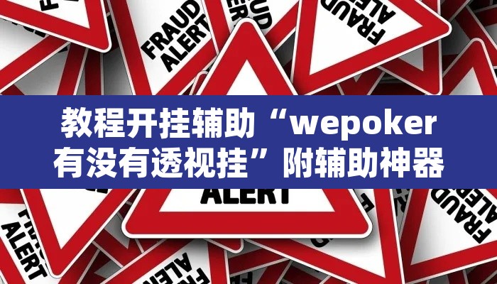 教程开挂辅助“wepoker有没有透视挂”附辅助神器开挂脚本详细步骤