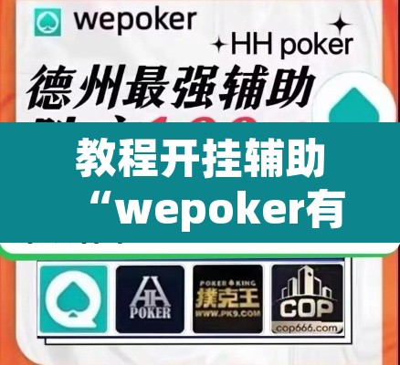 教程开挂辅助“wepoker有没有透视挂”附辅助神器开挂脚本详细步骤