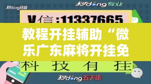 教程开挂辅助“微乐广东麻将开挂免费软件	”(透视)其实确实有挂