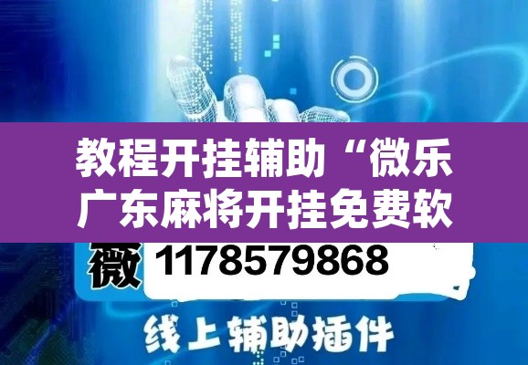 教程开挂辅助“微乐广东麻将开挂免费软件”(透视)其实确实有挂