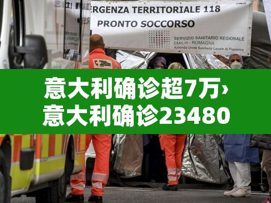 意大利确诊超7万›意大利确诊234801