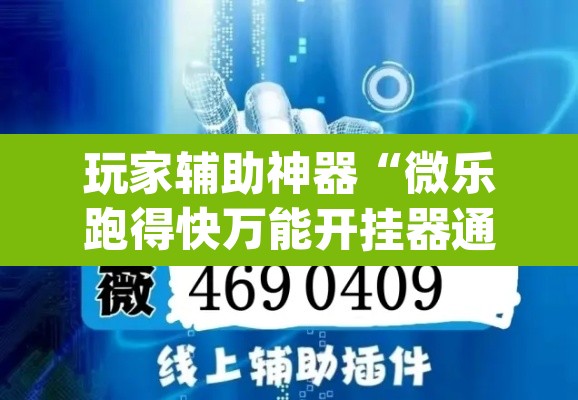 玩家辅助神器“微乐跑得快万能开挂器通用版下载”(透视)其实确实有挂