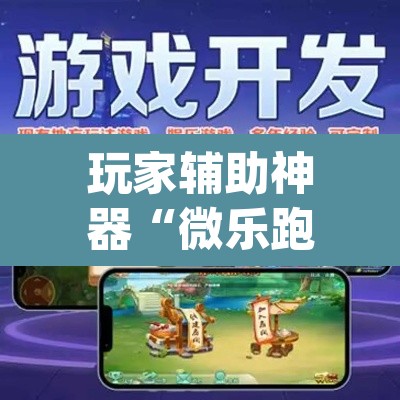 玩家辅助神器“微乐跑得快万能开挂器通用版下载	”(透视)其实确实有挂