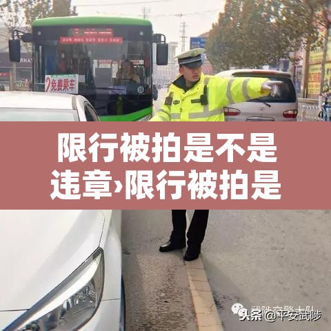 限行被拍是不是违章›限行被拍是不是违反禁令标志