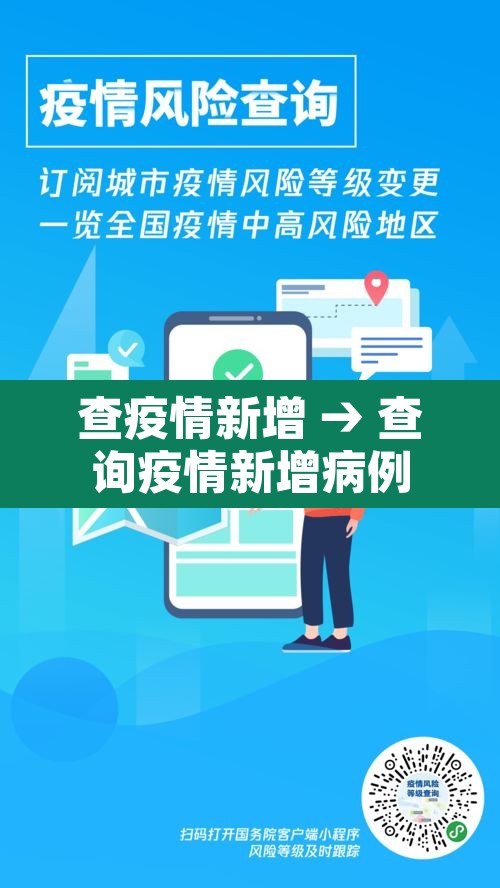 查疫情新增 → 查询疫情新增病例