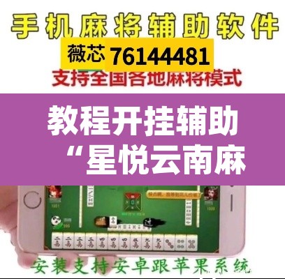 教程开挂辅助“星悦云南麻将开挂神器”(透视)其实确实有挂