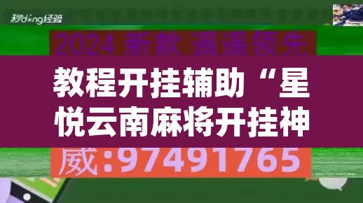 教程开挂辅助“星悦云南麻将开挂神器”(透视)其实确实有挂