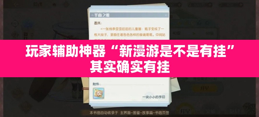 玩家辅助神器“新漫游是不是有挂	”其实确实有挂