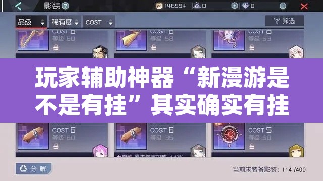 玩家辅助神器“新漫游是不是有挂	”其实确实有挂