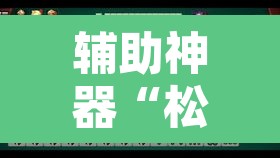 辅助神器“松政麻将到底有没有挂”其实确实有挂