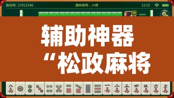 辅助神器“松政麻将到底有没有挂	”其实确实有挂