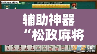 辅助神器“松政麻将到底有没有挂	”其实确实有挂