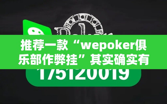 推荐一款“wepoker俱乐部作弊挂	”其实确实有挂