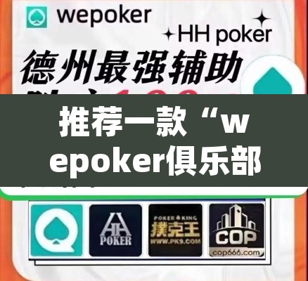 推荐一款“wepoker俱乐部作弊挂”其实确实有挂
