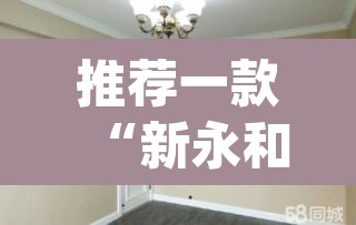 推荐一款“新永和大厅有透视挂吗”(透视)其实确实有挂