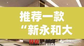 推荐一款“新永和大厅有透视挂吗”(透视)其实确实有挂