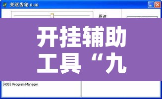 开挂辅助工具“九酷副厅究竟有挂吗”附辅助神器开挂脚本详细步骤