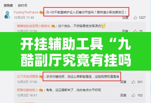 开挂辅助工具“九酷副厅究竟有挂吗	”附辅助神器开挂脚本详细步骤