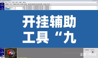 开挂辅助工具“九酷副厅究竟有挂吗”附辅助神器开挂脚本详细步骤