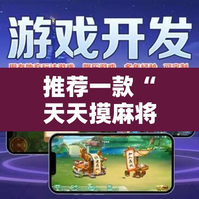 推荐一款“天天摸麻将开挂器”开挂辅助脚本+详细开挂安装教程