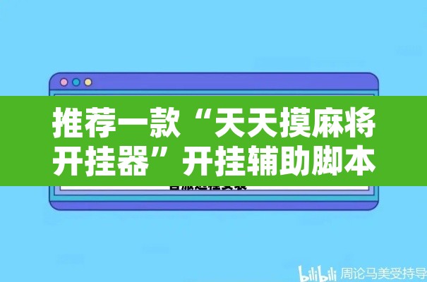 推荐一款“天天摸麻将开挂器”开挂辅助脚本+详细开挂安装教程