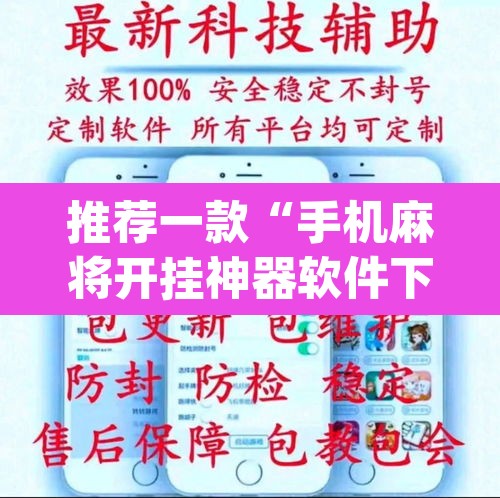 推荐一款“手机麻将开挂神器软件下载微乐麻将万能开挂器”(透视)其实确实有挂