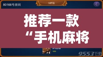 推荐一款“手机麻将开挂神器软件下载微乐麻将万能开挂器”(透视)其实确实有挂