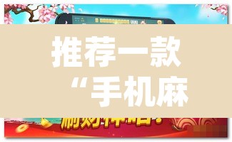 推荐一款“手机麻将开挂神器软件下载微乐麻将万能开挂器	”(透视)其实确实有挂