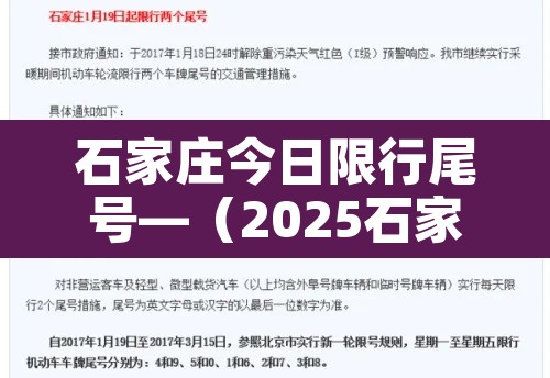 石家庄今日限行尾号—(2025石家庄限外地车牌吗现在) 石家庄今日限行尾号—(2025石家庄限外地车牌吗现在)