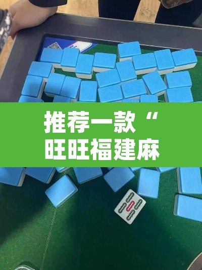 推荐一款“旺旺福建麻将有挂吗	”其实确实有挂