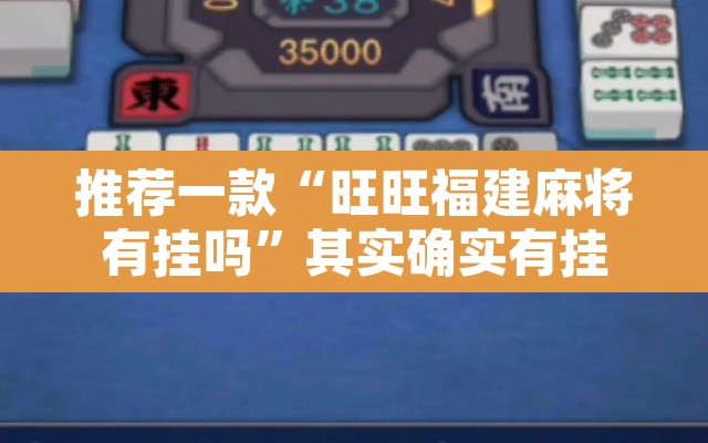 推荐一款“旺旺福建麻将有挂吗	”其实确实有挂