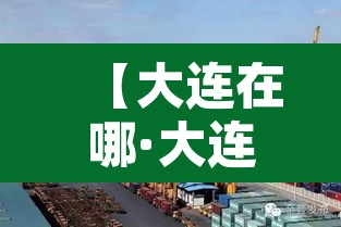 【大连在哪·大连在哪办护照】