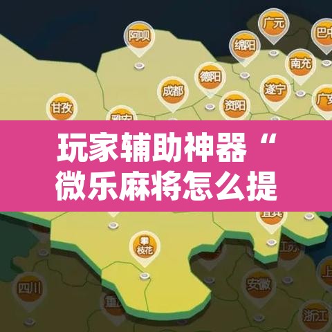 玩家辅助神器“微乐麻将怎么提高胜率”(透视)其实确实有挂