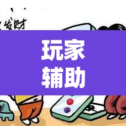 玩家辅助神器“微乐麻将怎么提高胜率”(透视)其实确实有挂