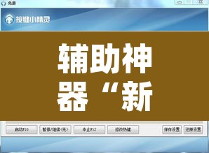 辅助神器“新道游大厅透视辅助软件”开挂辅助脚本+详细开挂安装教程