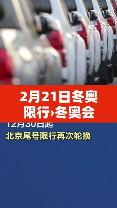 2月21日冬奥限行›冬奥会2月3号