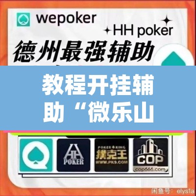 教程开挂辅助“微乐山西麻将开挂教程”(透视)其实确实有挂