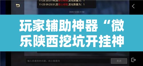 玩家辅助神器“微乐陕西挖坑开挂神器	”附辅助神器开挂脚本详细步骤
