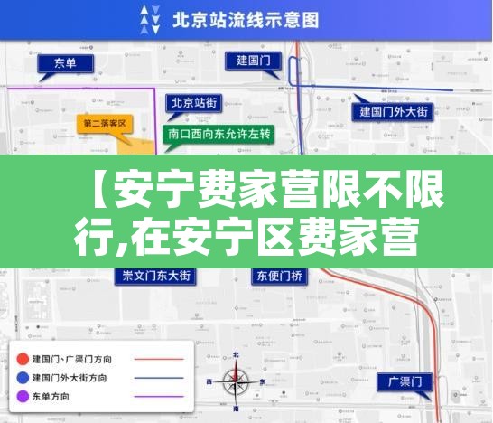 【安宁费家营限不限行,在安宁区费家营】