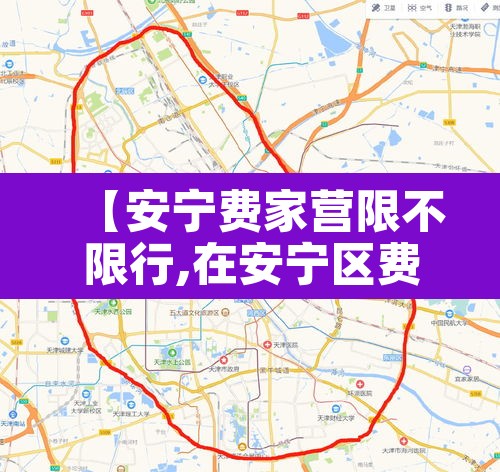 【安宁费家营限不限行,在安宁区费家营】