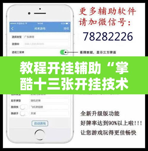 教程开挂辅助“掌酷十三张开挂技术辅助	”其实确实有挂