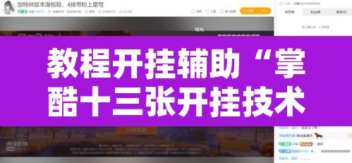 教程开挂辅助“掌酷十三张开挂技术辅助”其实确实有挂