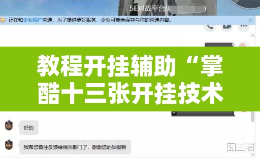 教程开挂辅助“掌酷十三张开挂技术辅助”其实确实有挂