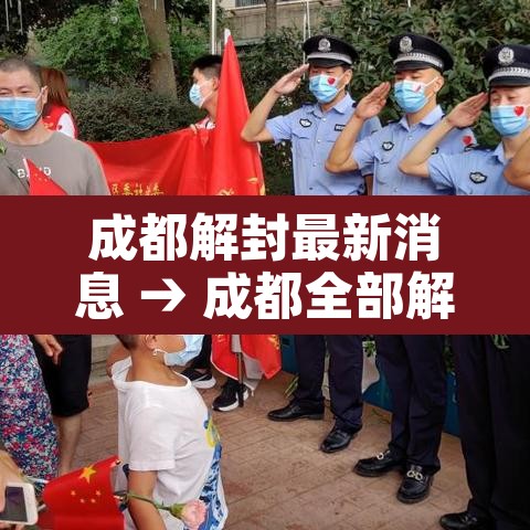 成都解封最新消息 → 成都全部解封