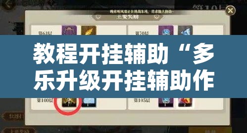 教程开挂辅助“多乐升级开挂辅助作弊教程”其实确实有挂