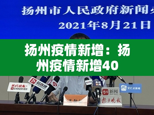 扬州疫情新增：扬州疫情新增40